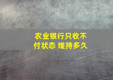 农业银行只收不付状态 维持多久